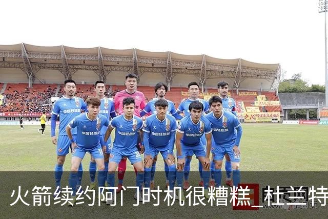 火箭续约阿门时机很糟糕 杜兰特会因此加速逃离？