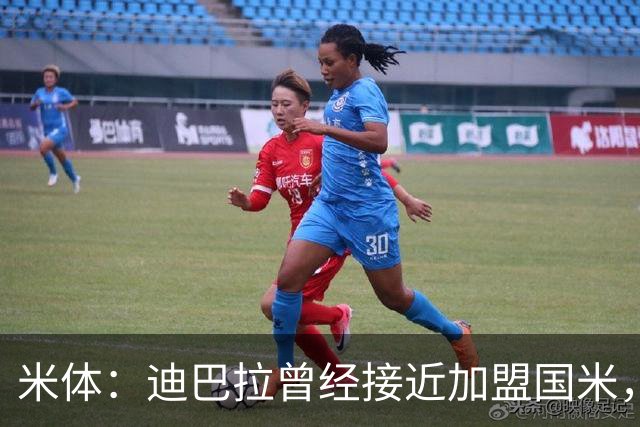 米体：迪巴拉曾经接近加盟国米，搭档劳塔罗和卢卡库