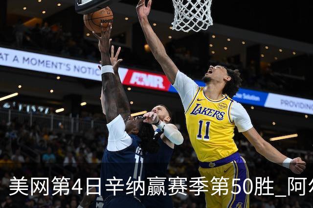 美网第4日辛纳赢赛季第50胜 阿尔卡拉斯爆冷出局