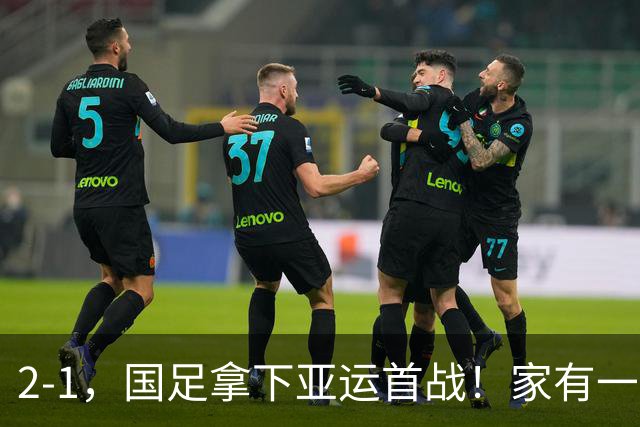 2-1，国足拿下亚运首战！家有一老如有一宝，但有人被赞也有人被喷